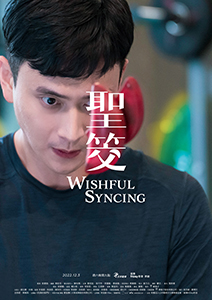 你的婚姻不是你的婚姻之《圣筊》Wishful Syncing